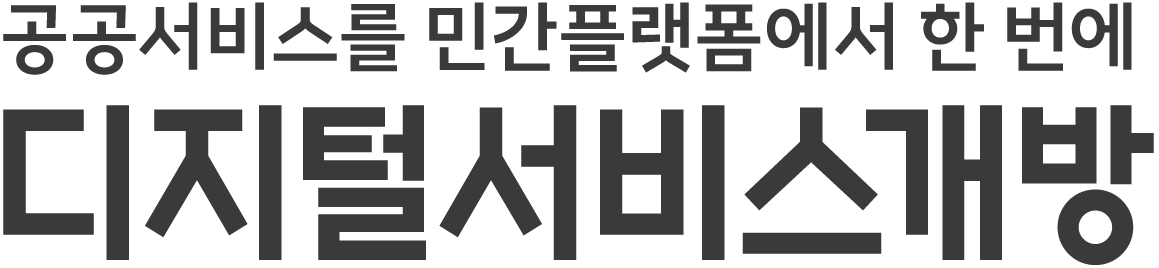 디지털서비스개방의 로고타이프 이미지. '공공서비스를 민간플랫폼에서 한 번에, 디지털서비스개방'