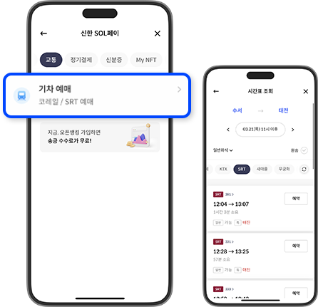 모바일 신한 SOL페이 앱에서 기차 예매 메뉴를 클릭하여 SRT를 예약하는 과정의 화면 스크린샷 이미지입니다