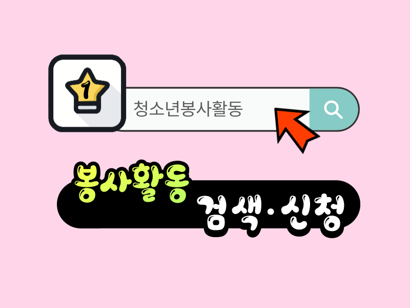 검색창에 봉사활동을 검색하는 이미지