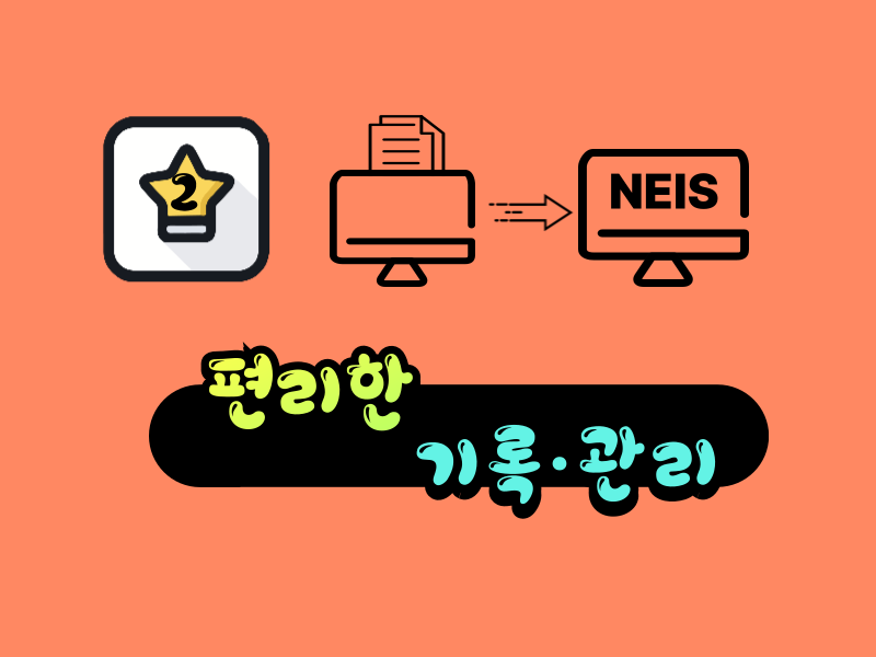 NEIS를 통해 봉사 실적을 관리하는 이미지
