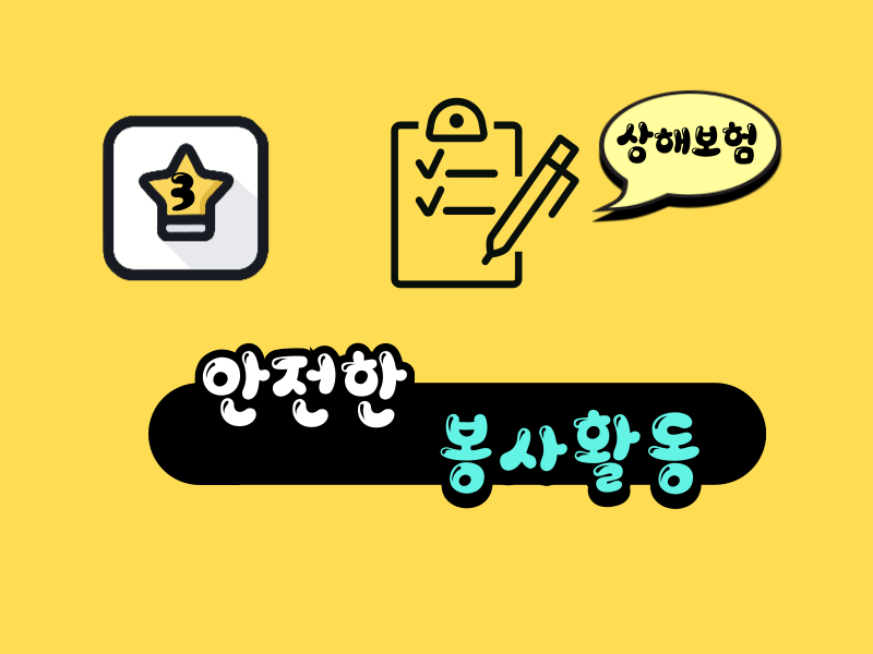상해보험 가입을 하는 이미지