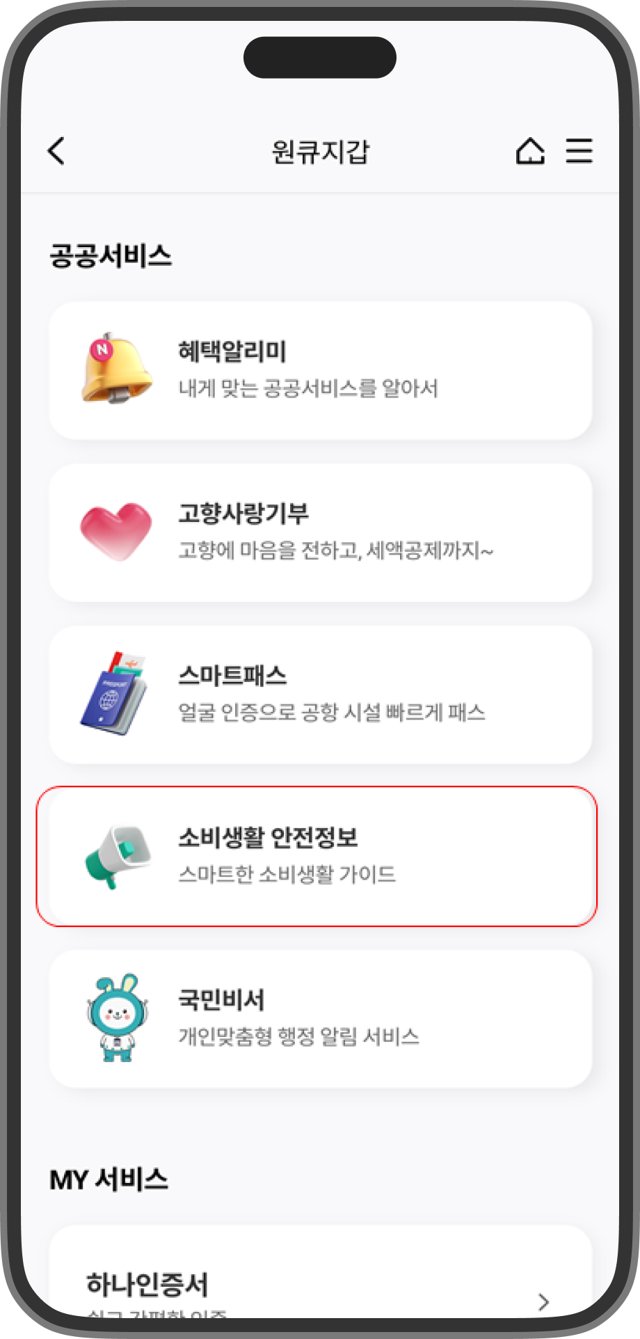 하나원큐 모바일 앱의 원큐지갑에서 소비생활 안전정보에 하이라이트되어있는 화면의 스크린샷입니다.