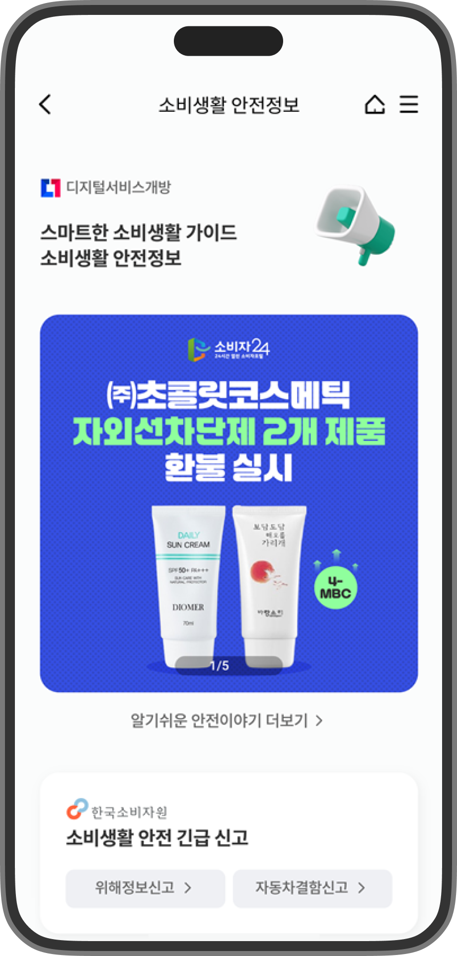 소비생활 안전정보 메뉴의 메인 화면 상단의 스크린샷입니다. 알기쉬운 안전이야기와 소비생활 안전 긴급 신고 메뉴가 있습니다.
