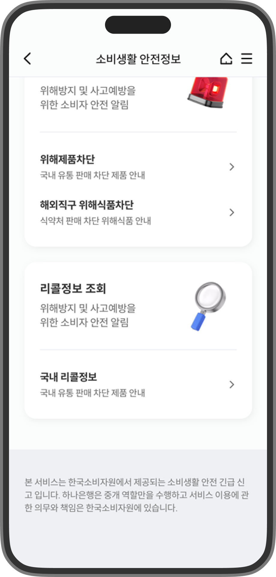 소비생활 안전정보 메뉴의 메인 화면 하단의 스크린샷입니다. 위해제품, 해외직구 위해식품 판매 차단 정보를 안내하는 위해정보알림 메뉴와 국내 리콜정보를 조회하는 리콜정보 조회 메뉴가 있습니다.
