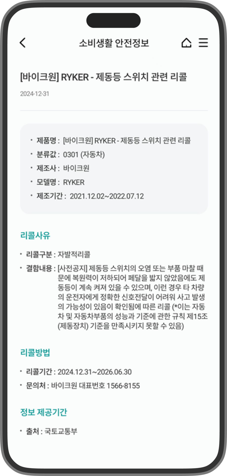국내 리콜정보 조회 화면에서 리콜에 대한 상세 정보를 확인하는 화면의 스크린샷입니다.