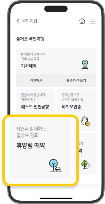 KB스타뱅킹의 ‘국민지갑’ 메뉴 화면에서 ‘휴양림 예약‘ 메뉴를 강조한 스크린샷입니다.