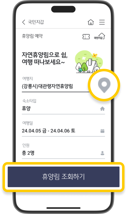 ‘휴양림 예약’ 메뉴를 누를 경우 이동하는 휴양림 예약 화면에서 여행지 휴양림을 선택하는 버튼과 숙소타입, 여행일, 인원 등을 입력 후 ‘휴양림 조회하기‘ 버튼이 활성화 된 것을 강조한 스크린샷입니다.