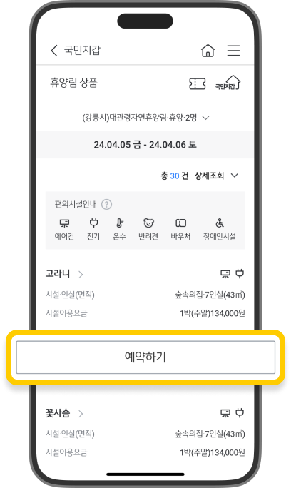 조회된 휴양림 상품 목록이 표시된 화면의 스크린샷입니다.