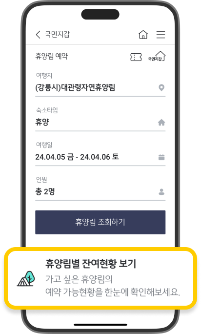 휴양림 예약 화면에 있는 ‘휴양림별 잔여현황 보기‘ 메뉴를 강조한 스크린샷입니다.
