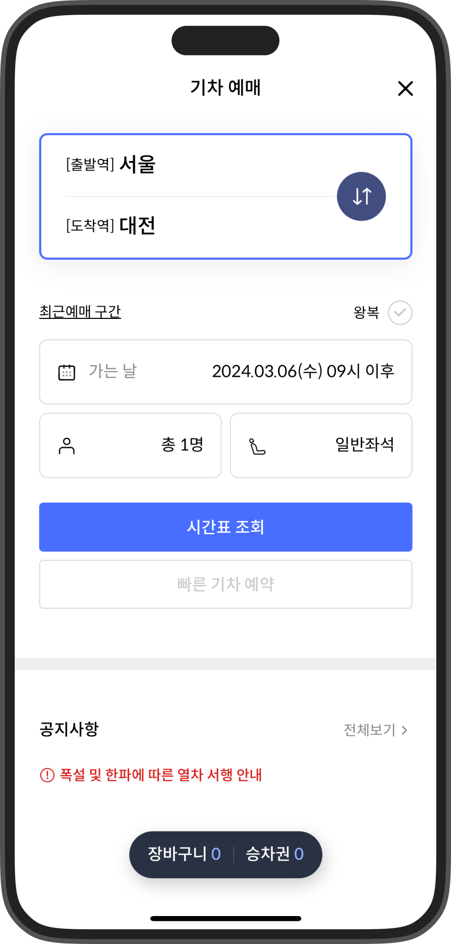 ‘기차 예매 서비스’ 메뉴에서 페이지에서 출발역와 도착역, 가는 날짜와 인원, 좌석 종류 등을 선택 한 후 시간표 조회 버튼을 누르면 조건에 맞는 코레일 열차의 내역이 출력됨을 보여주는 화면의 스크린샷입니다.