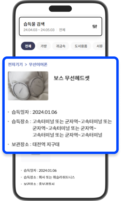 검색한 습득물의 리스트를 간략한 정보와 함께 볼 수 있는 화면으로 습득물 리스트 일부가 강조된 스크린샷입니다.