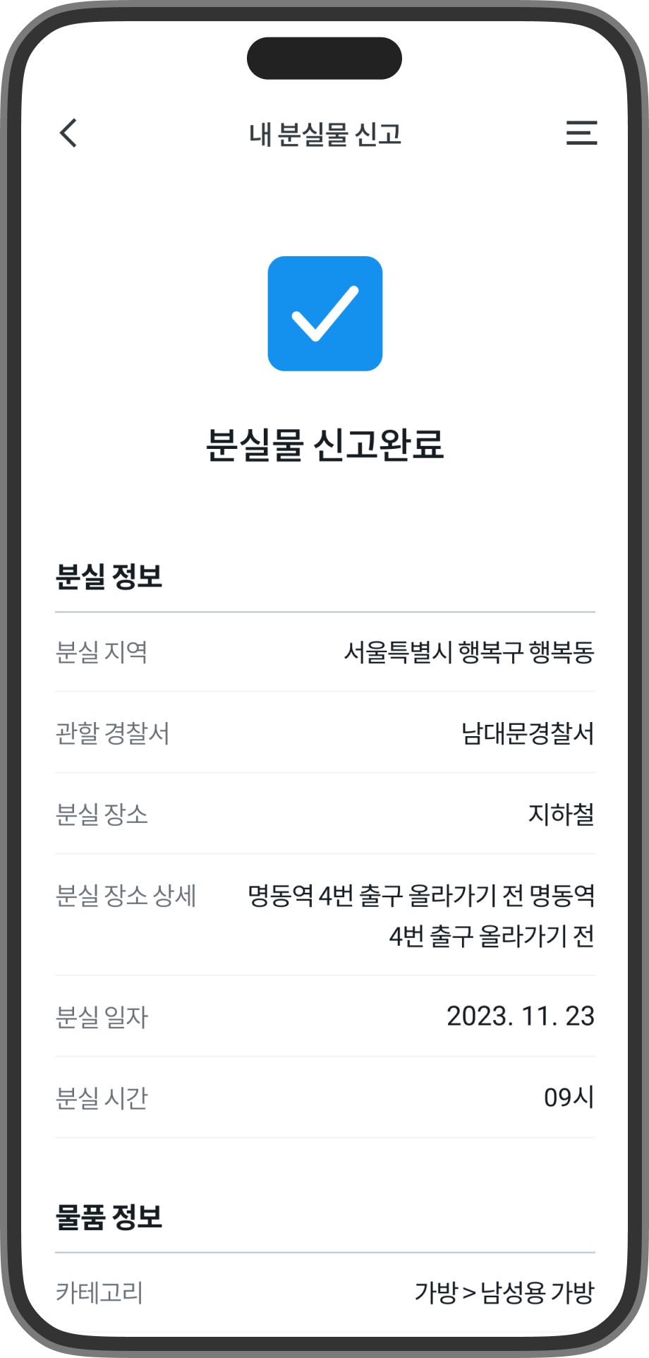 분실물 신고완료 화면 스크린샷입니다.
