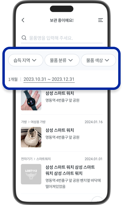 분실물을 검색할 수 있는 화면으로 습득 지역, 물품 분류, 물품 색상, 기간 등을 입력하는 부분이 강조된 스크린샷입니다.