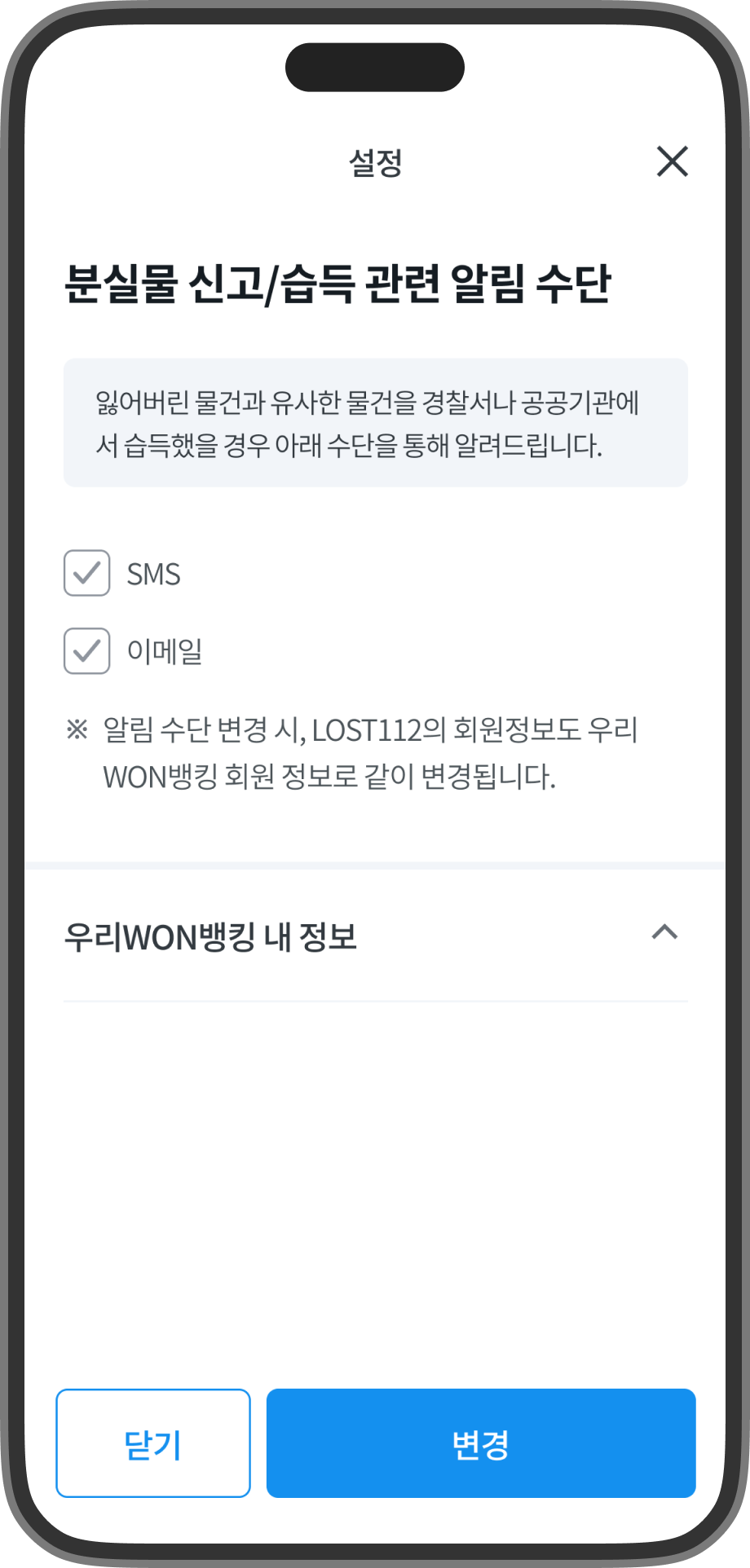 분실물의 신고/습득 관련 알림 수단을 설정할 수 있는 화면의 스크린샷입니다.