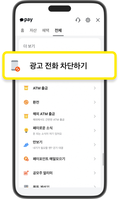 카카오페이 메뉴 화면에서 ‘광고 전화 차단하기’메뉴를 강조한 스크린샷입니다.