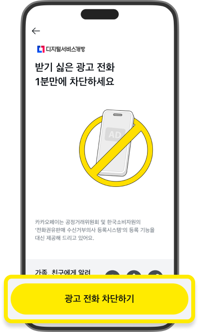 광고 전화 차단하기 메뉴에서 ‘광고 전화 차단하기’ 버튼을 강조한 스크린샷입니다.