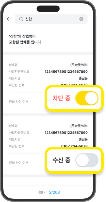 차단하려는 상호명을 조회하고 차단 버튼을 강조한 스크린샷입니다.