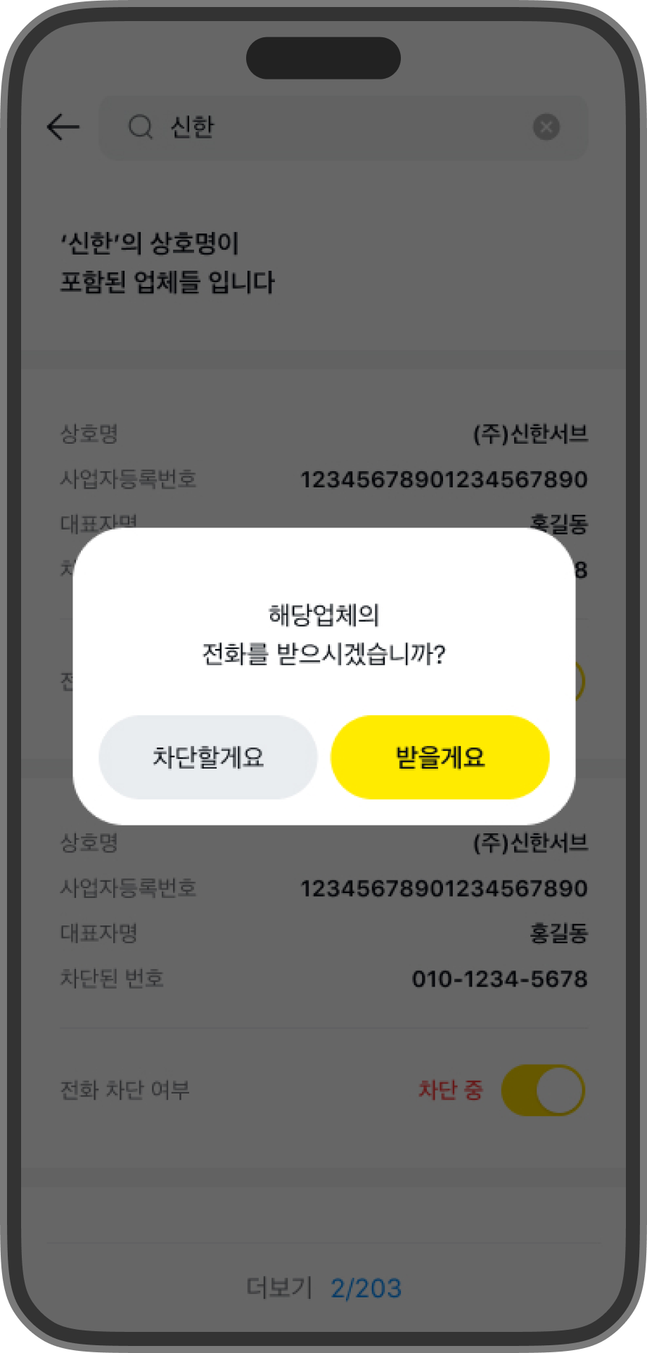 차단하려는 업체를 정말로 차단할건지 묻는 스크린샷입니다.