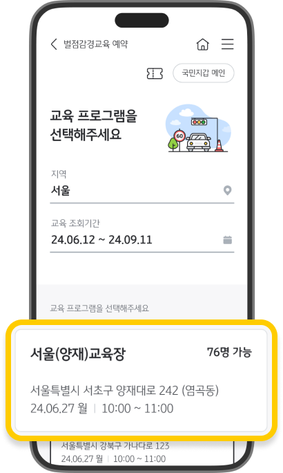벌점감경교육 예약에서 교육프로그램을 선택할 수 있는 화면으로 교육 프로그램을 강조한 스크린샷입니다.