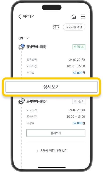 벌점감경교육 예약 내역 화면으로 상세보기 버튼을 강조한 스크린샷입니다.