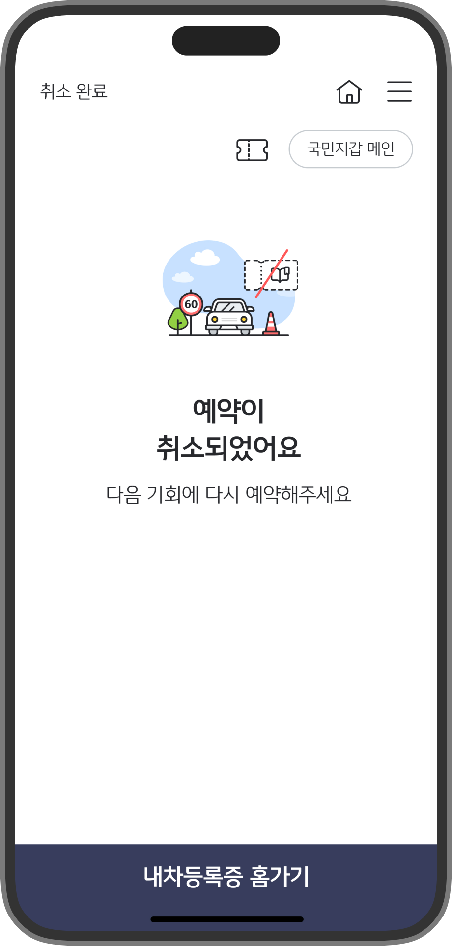 벌점감경교육 예약이 취소된 화면의 스크린샷입니다.