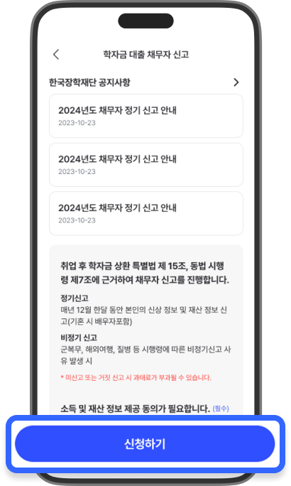 웰로 모바일 앱에서 학자금 대출 채무자 신고를 신청할 수 있는 스크린샷입니다.