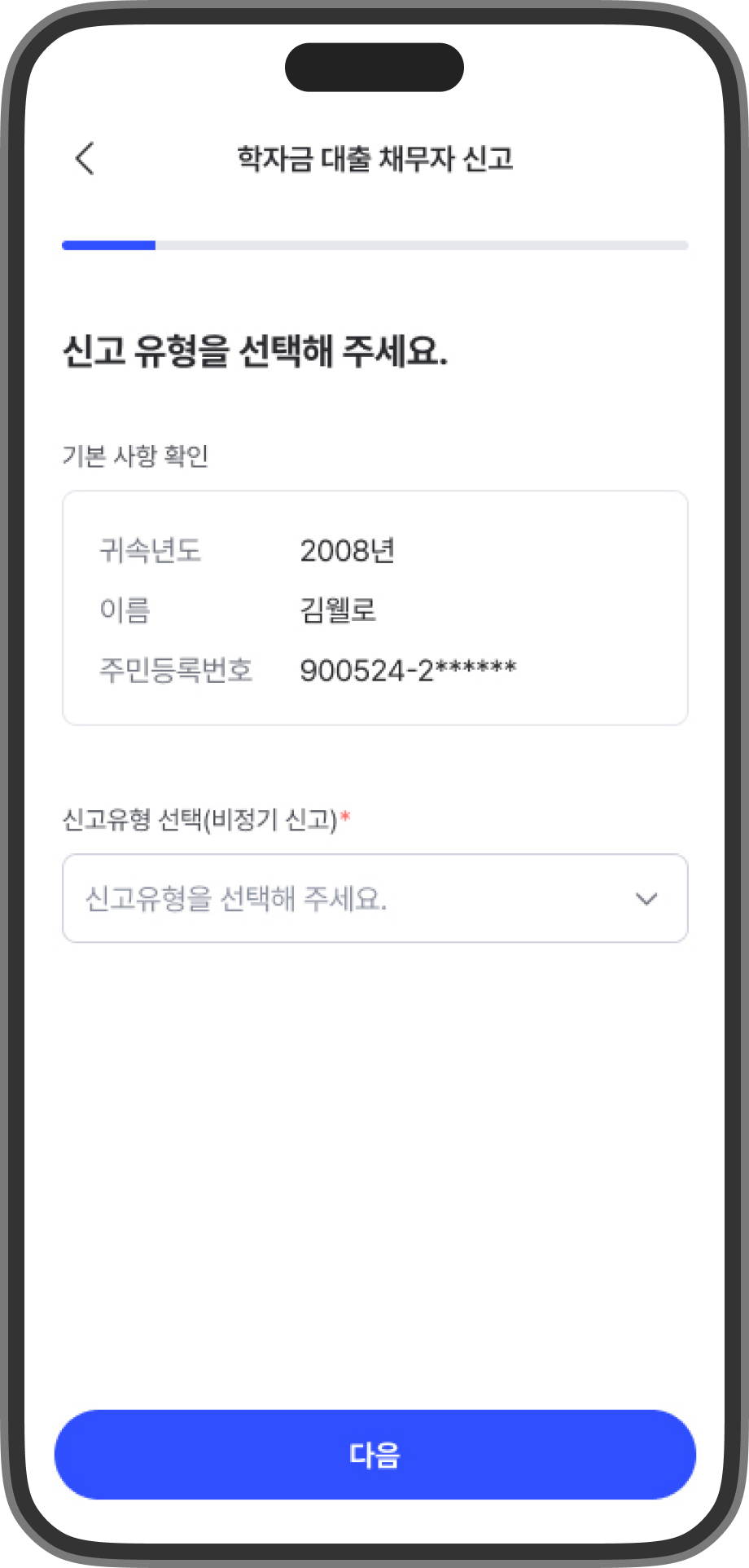 학자금 대출 채무자 신고 유형을 선택할 수 있는 스크린샷입니다.