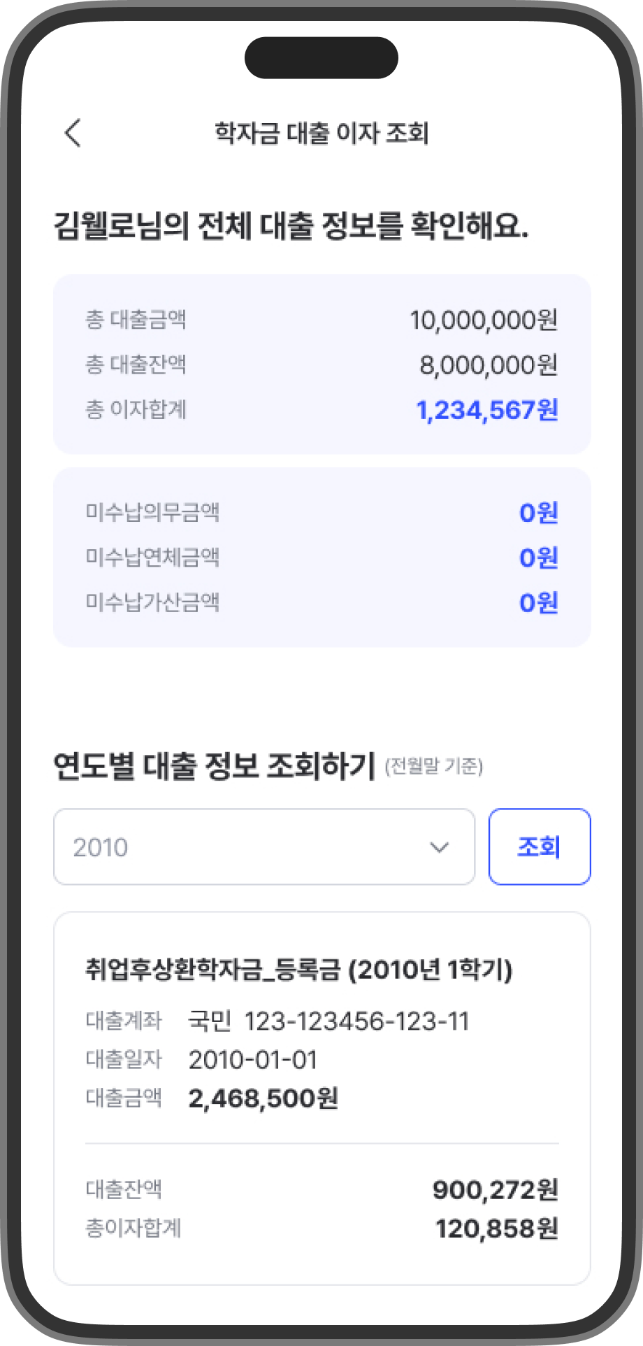 학자금 대출 정보를 확인할 수 있는 스크린샷입니다.