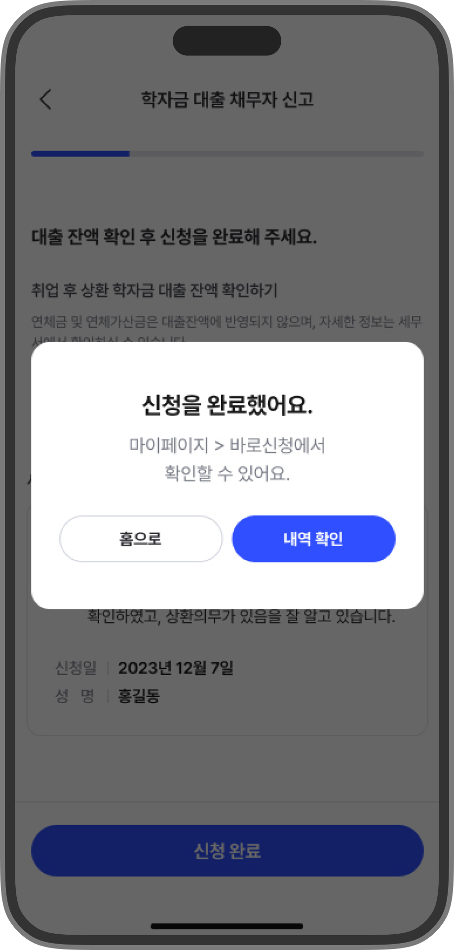 학자금 대출 채무자 신고 신청을 완료한 스크린샷입니다.