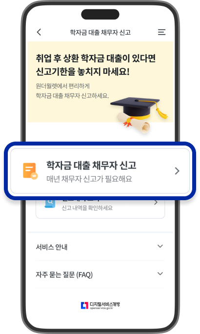 우리은행 모바일 앱에서 ‘원더월렛’ 화면에서 ‘학자금 대출 채무자 신고’ 메뉴를 강조한 스크린샷입니다.