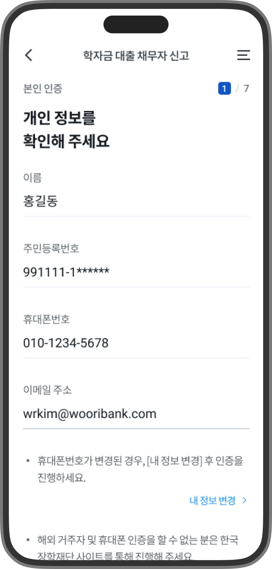 학자금 대출 채무자 신고를 위한 개인정보 확인 스크린샷입니다.