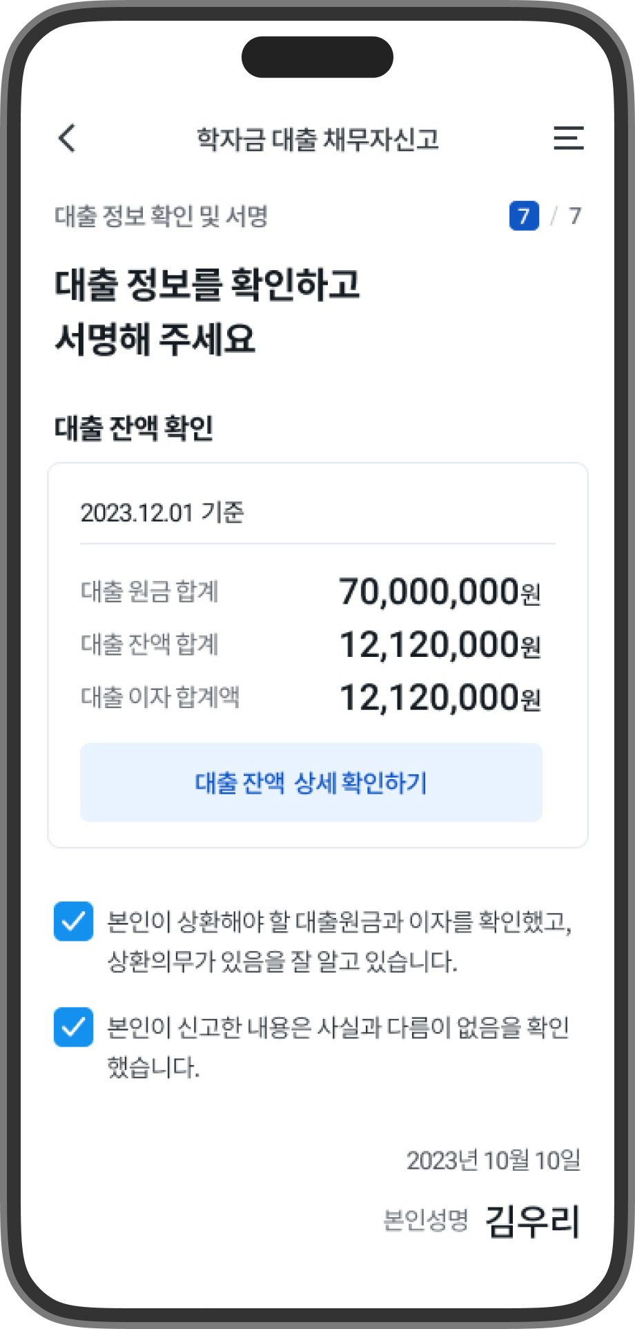 학자금 대출정보를 확인하고 서명하는 스크린샷입니다.