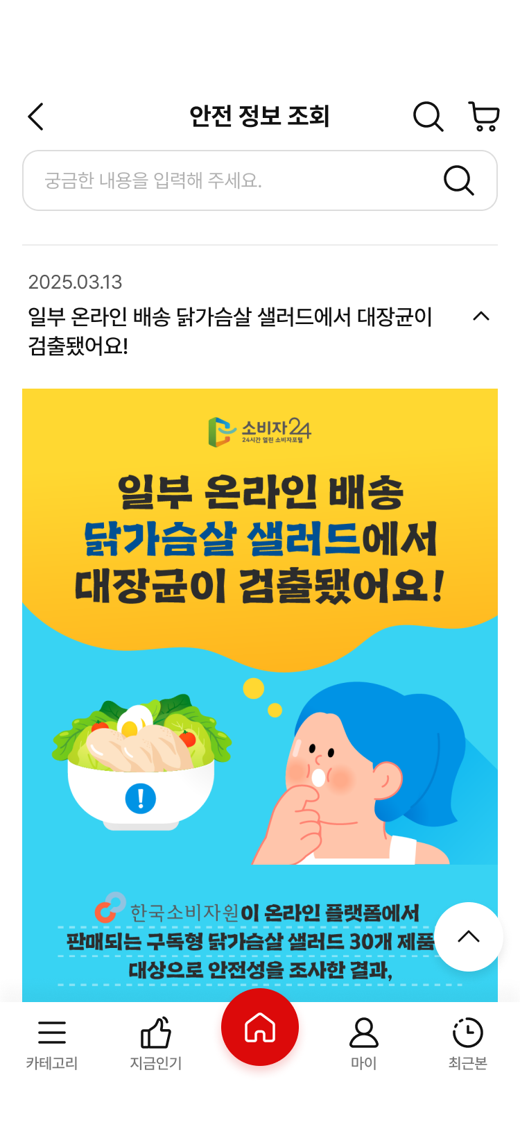 NS홈쇼핑의 소비자 안전 정보 서비스 스크린샷입니다.