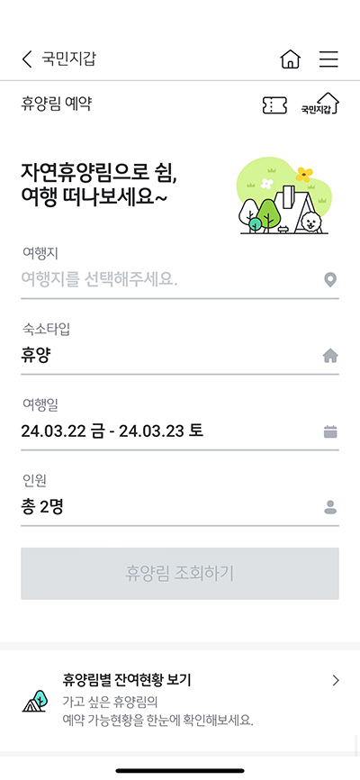 KB스타뱅킹 앱의 휴양림 이용을 예약하는 화면의 스크린샷입니다.