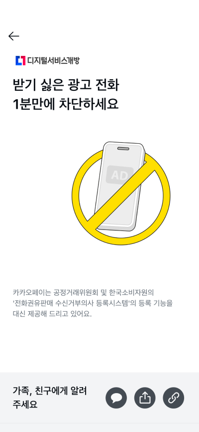 카카오페이 앱에서 광고 전화 차단을 신청하는 화면의 스크린샷입니다.