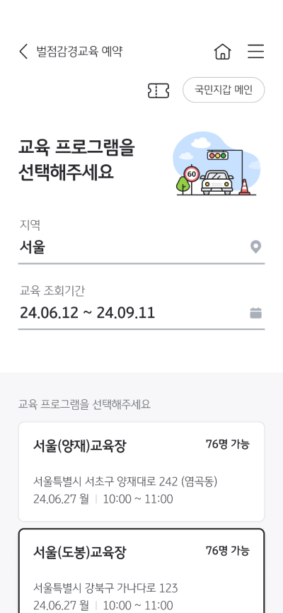 KB스타뱅킹 앱에서 벌점감경교육을 예약하는 화면의 스크린샷입니다.