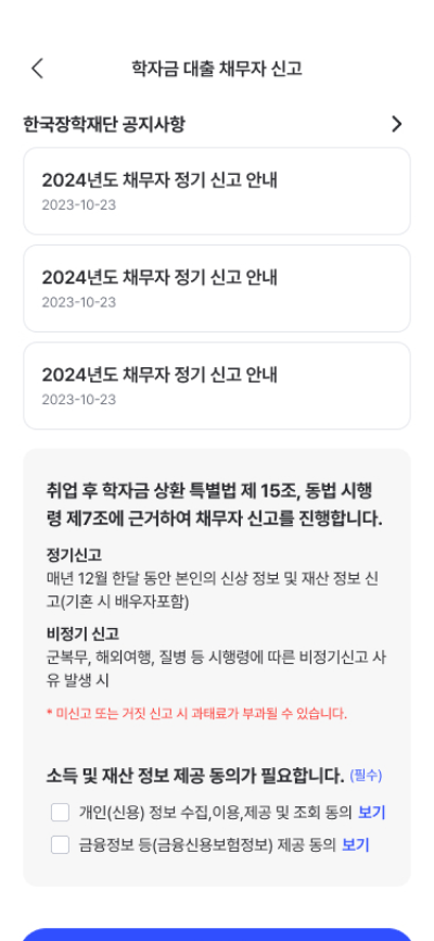 [웰로 – 취업 후 상환 학자금대출 채무자신고]웰로앱의 학자금대출 신고 화면의 스크린샷입니다.