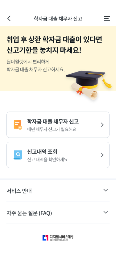 우리은행 모바일 앱에서 ‘원더월렛’ 화면에서 ‘학자금 대출 채무자 신고’ 메뉴 화면 스크린샷입니다.